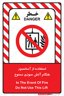 lift , forbidden , earthquake , بالابر , وقوع حادثه , استفاده نکنید , مواقع , 