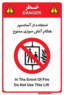 lift , forbidden , earthquake , بالابر , وقوع حادثه , استفاده نکنید , مواقع , 