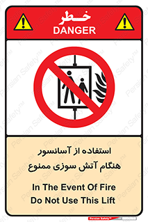 lift , forbidden , earthquake , بالابر , وقوع حادثه , استفاده نکنید , مواقع , 