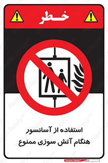 lift , forbidden , earthquake , بالابر , وقوع حادثه , استفاده نکنید , مواقع , 