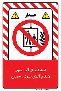 lift , forbidden , earthquake , بالابر , وقوع حادثه , استفاده نکنید , مواقع , 