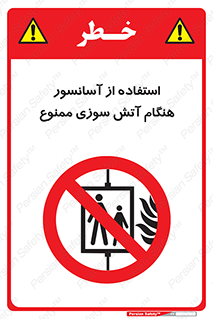 lift , forbidden , earthquake , بالابر , وقوع حادثه , استفاده نکنید , مواقع , 