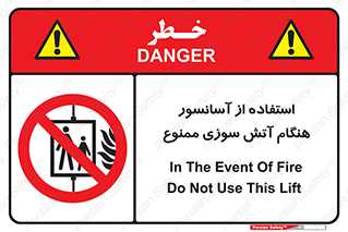 lift , forbidden , earthquake , بالابر , وقوع حادثه , استفاده نکنید , مواقع , 