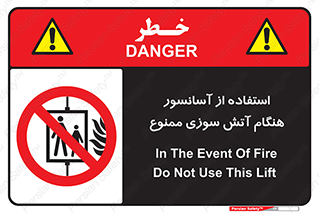 lift , forbidden , earthquake , بالابر , وقوع حادثه , استفاده نکنید , مواقع , 