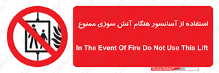 lift , forbidden , earthquake , بالابر , وقوع حادثه , استفاده نکنید , مواقع , 
