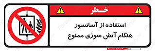 lift , forbidden , earthquake , بالابر , وقوع حادثه , استفاده نکنید , مواقع , 
