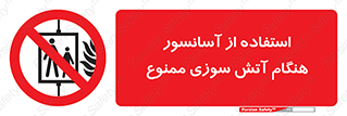 lift , forbidden , earthquake , بالابر , وقوع حادثه , استفاده نکنید , مواقع , 
