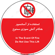 lift , forbidden , earthquake , بالابر , وقوع حادثه , استفاده نکنید , مواقع , 