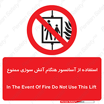 lift , forbidden , earthquake , بالابر , وقوع حادثه , استفاده نکنید , مواقع , 