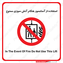 lift , forbidden , earthquake , بالابر , وقوع حادثه , استفاده نکنید , مواقع , 