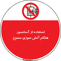 lift , forbidden , earthquake , بالابر , وقوع حادثه , استفاده نکنید , مواقع , 