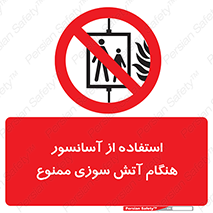 lift , forbidden , earthquake , بالابر , وقوع حادثه , استفاده نکنید , مواقع , 