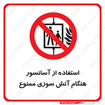 lift , forbidden , earthquake , بالابر , وقوع حادثه , استفاده نکنید , مواقع , 