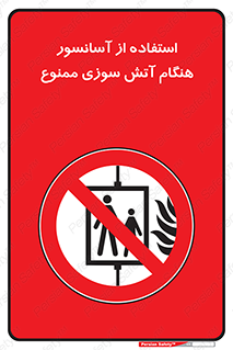 lift , forbidden , earthquake , بالابر , وقوع حادثه , استفاده نکنید , مواقع , 