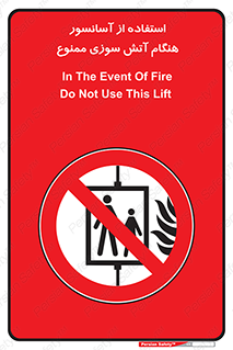 lift , forbidden , earthquake , بالابر , وقوع حادثه , استفاده نکنید , مواقع , 