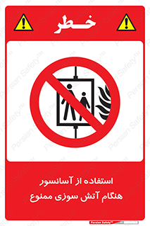 lift , forbidden , earthquake , بالابر , وقوع حادثه , استفاده نکنید , مواقع , 