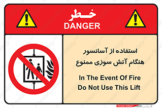 lift , forbidden , earthquake , بالابر , وقوع حادثه , استفاده نکنید , مواقع , 