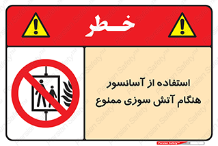 lift , forbidden , earthquake , بالابر , وقوع حادثه , استفاده نکنید , مواقع , 