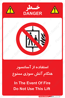 lift , forbidden , earthquake , بالابر , وقوع حادثه , استفاده نکنید , مواقع , 