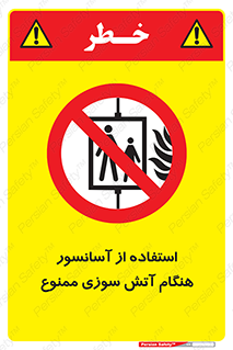 lift , forbidden , earthquake , بالابر , وقوع حادثه , استفاده نکنید , مواقع , 
