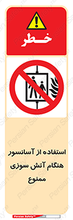 lift , forbidden , earthquake , بالابر , وقوع حادثه , استفاده نکنید , مواقع , 