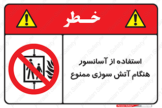 lift , forbidden , earthquake , بالابر , وقوع حادثه , استفاده نکنید , مواقع , 
