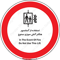 lift , forbidden , earthquake , بالابر , وقوع حادثه , استفاده نکنید , مواقع , 
