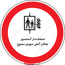 lift , forbidden , earthquake , بالابر , وقوع حادثه , استفاده نکنید , مواقع , 