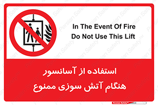 lift , forbidden , earthquake , بالابر , وقوع حادثه , استفاده نکنید , مواقع , 