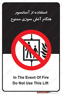 lift , forbidden , earthquake , بالابر , وقوع حادثه , استفاده نکنید , مواقع , 