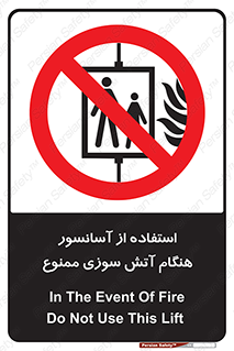 lift , forbidden , earthquake , بالابر , وقوع حادثه , استفاده نکنید , مواقع , 