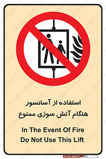 lift , forbidden , earthquake , بالابر , وقوع حادثه , استفاده نکنید , مواقع , 