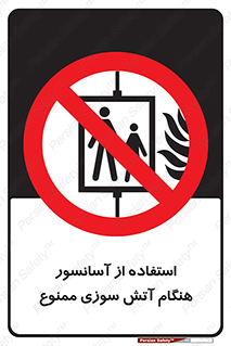 lift , forbidden , earthquake , بالابر , وقوع حادثه , استفاده نکنید , مواقع , 