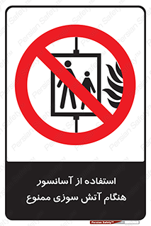 lift , forbidden , earthquake , بالابر , وقوع حادثه , استفاده نکنید , مواقع , 
