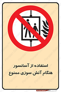 lift , forbidden , earthquake , بالابر , وقوع حادثه , استفاده نکنید , مواقع , 