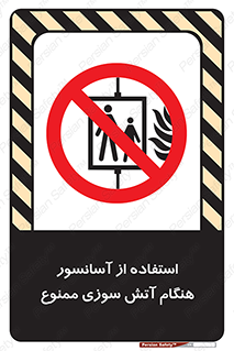 lift , forbidden , earthquake , بالابر , وقوع حادثه , استفاده نکنید , مواقع , 