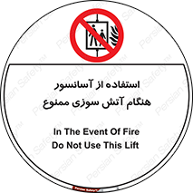 lift , forbidden , earthquake , بالابر , وقوع حادثه , استفاده نکنید , مواقع , 
