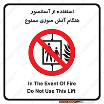 lift , forbidden , earthquake , بالابر , وقوع حادثه , استفاده نکنید , مواقع , 