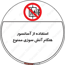 lift , forbidden , earthquake , بالابر , وقوع حادثه , استفاده نکنید , مواقع , 