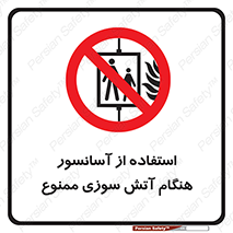 lift , forbidden , earthquake , بالابر , وقوع حادثه , استفاده نکنید , مواقع , 