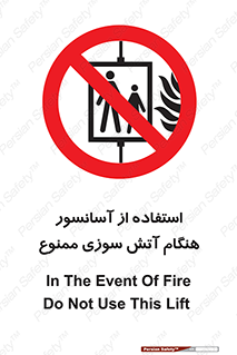 lift , forbidden , earthquake , بالابر , وقوع حادثه , استفاده نکنید , مواقع , 