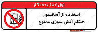 lift , forbidden , earthquake , بالابر , وقوع حادثه , استفاده نکنید , مواقع , 
