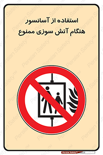 lift , forbidden , earthquake , بالابر , وقوع حادثه , استفاده نکنید , مواقع , 