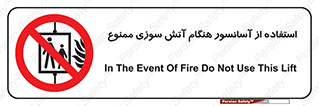 lift , forbidden , earthquake , بالابر , وقوع حادثه , استفاده نکنید , مواقع , 
