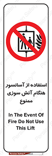 lift , forbidden , earthquake , بالابر , وقوع حادثه , استفاده نکنید , مواقع , 