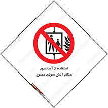 lift , forbidden , earthquake , بالابر , وقوع حادثه , استفاده نکنید , مواقع , 