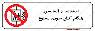 lift , forbidden , earthquake , بالابر , وقوع حادثه , استفاده نکنید , مواقع , 