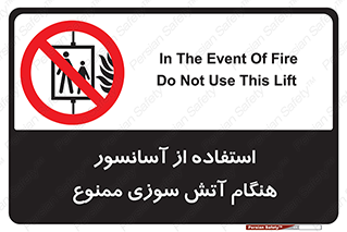 lift , forbidden , earthquake , بالابر , وقوع حادثه , استفاده نکنید , مواقع , 