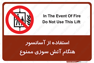 lift , forbidden , earthquake , بالابر , وقوع حادثه , استفاده نکنید , مواقع , 