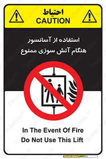 lift , forbidden , earthquake , بالابر , وقوع حادثه , استفاده نکنید , مواقع , 